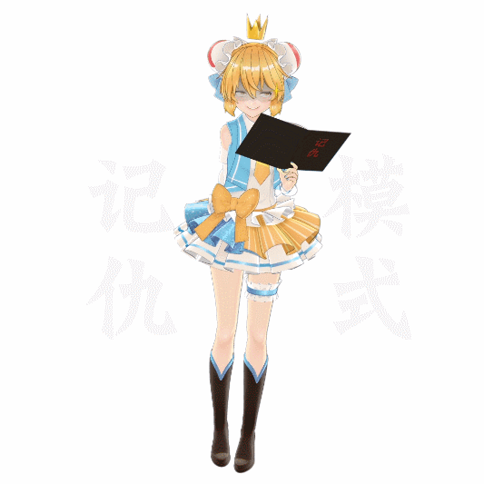 【AC娘】20200221 我没生气